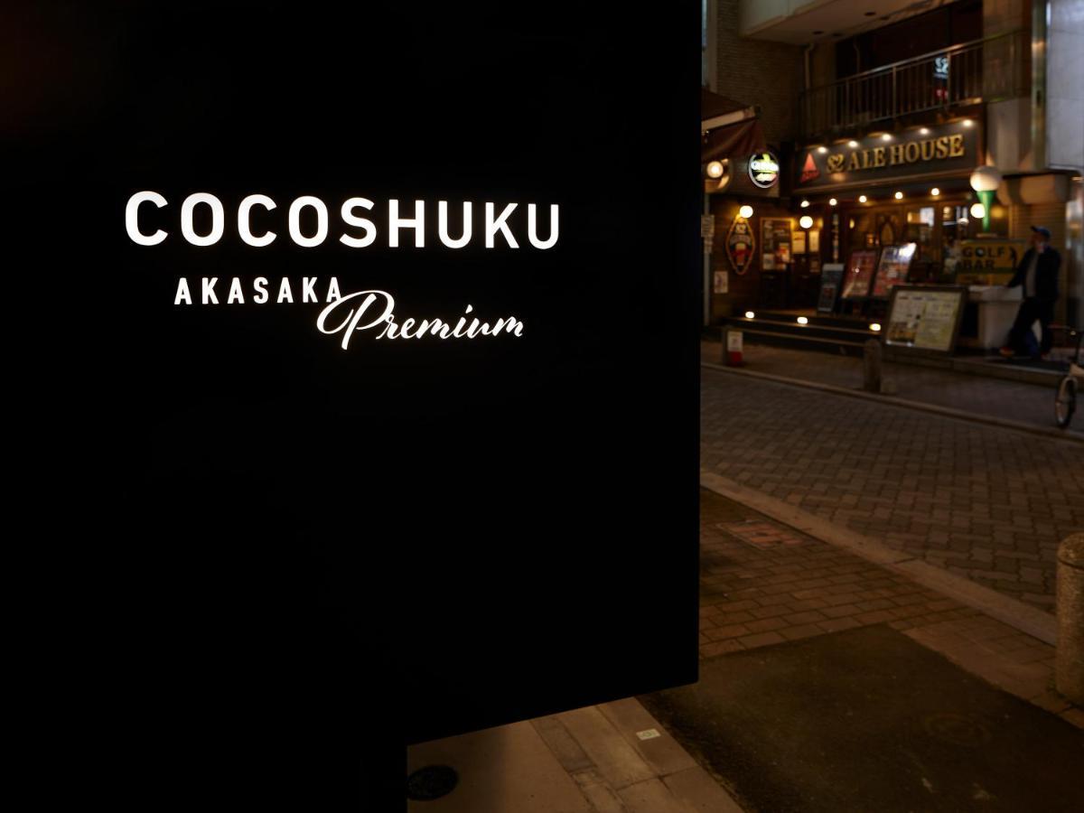 Cocoshuku Akasaka Premium Hotel Токио Екстериор снимка